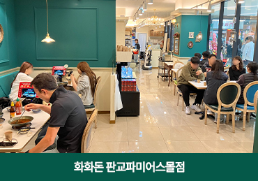 판교파미어스몰점